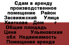 Сдам в аренду производственное помещение › Район ­ Засвияжский  › Улица ­ Хваткова › Дом ­ 20 г  › Общая площадь ­ 200 › Цена ­ 80 - Ульяновская обл. Недвижимость » Помещения аренда   